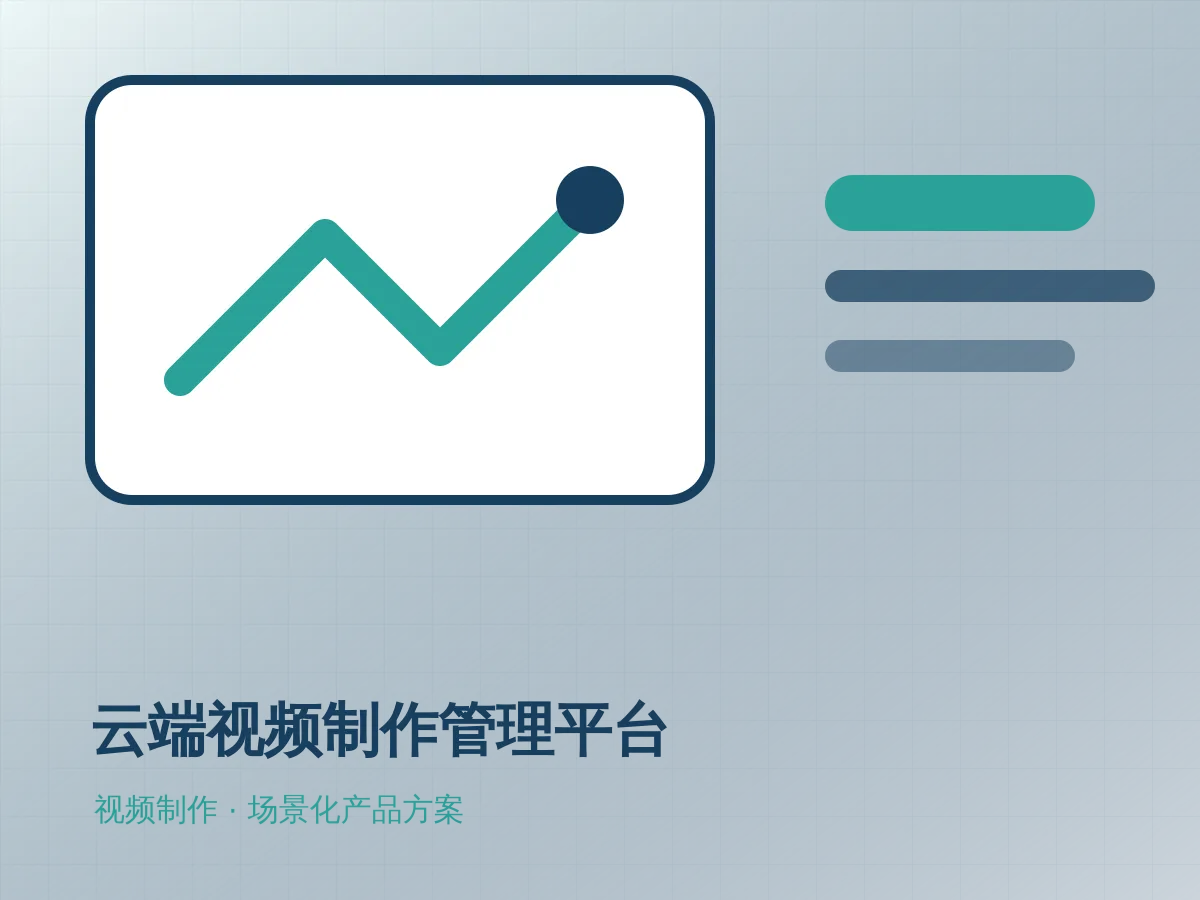 云端视频制作管理平台产品示意图